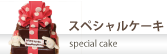 スペシャルケーキ